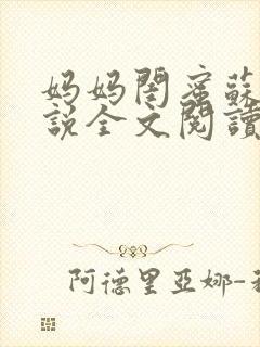 妈妈闺蜜苏姨小说全文阅读