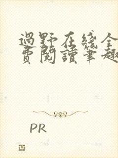 过野在线全文免费阅读笔趣阁封面