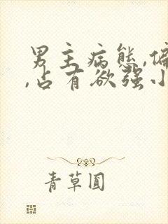 男主病态,偏执,占有欲强小说封面