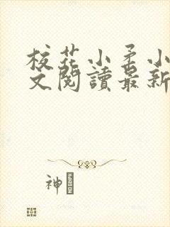 校花小柔小雪全文阅读最新章节列表封面