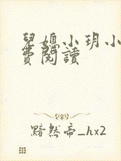儿媳小玥小说免费阅读