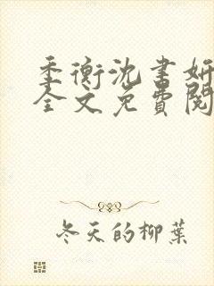 季衡沈书妍小说全文免费阅读