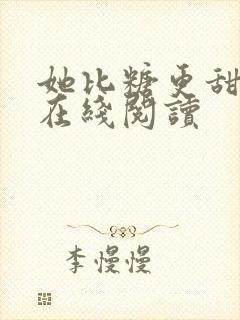 她比糖更甜全文在线阅读