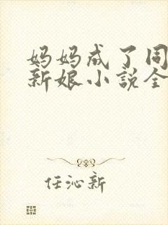 妈妈成了同学的新娘小说全文阅读小说