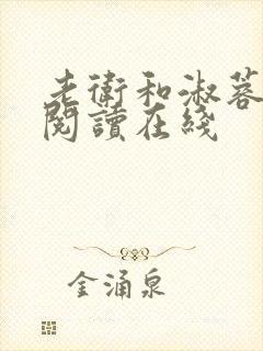 老卫和淑蓉全文阅读在线