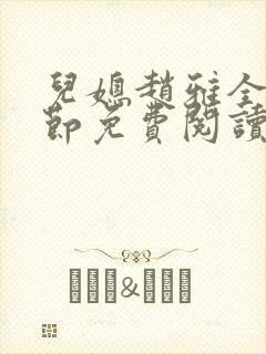 儿媳赵雅全部章节免费阅读小说