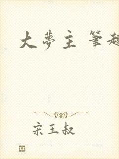 大梦主 笔趣阁