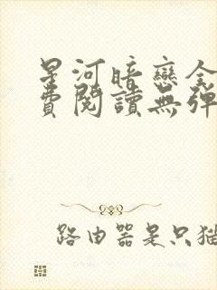 星河暗恋全文免费阅读无弹窗封面