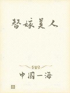 替嫁美人