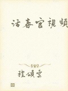 活春官视频