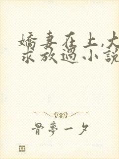 娇妻在上,大叔求放过小说免费阅读封面