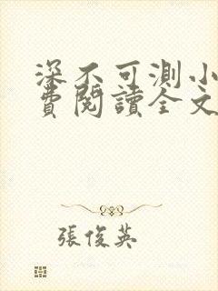深不可测小说免费阅读全文笔趣阁封面