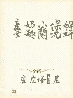产奶小保姆上位笔趣阁沈妍