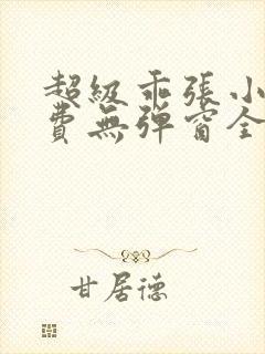 超级乖张小说免费无弹窗全文阅读封面