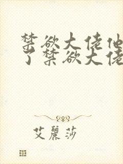 禁欲大佬他沦陷了禁欲大佬他沦陷了