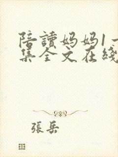 陪读妈妈1一8集全文在线阅读封面