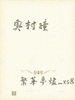 奥村瞳