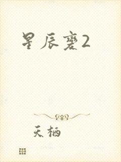 星辰变2