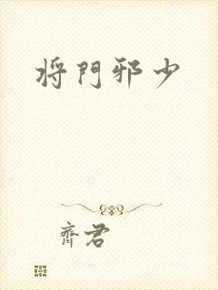 将门邪少封面