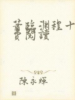萧临渊程十鸢免费阅读