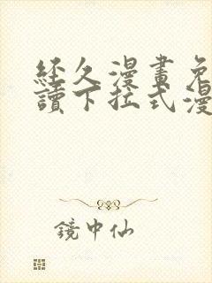 经久漫画免费阅读下拉式漫画免费阅读