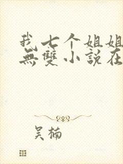 我七个姐姐绝世无双小说在线阅读封面