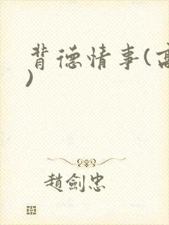背德情事(高h)