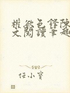 权欲色锋陈凡全文阅读笔趣阁