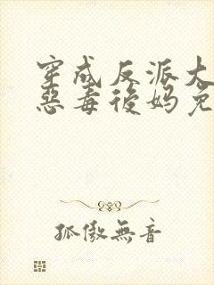 穿成反派大佬的恶毒后妈免费完整版封面