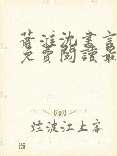 萧淮沈书言全文免费阅读最新章节更