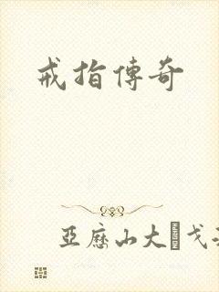 戒指传奇封面