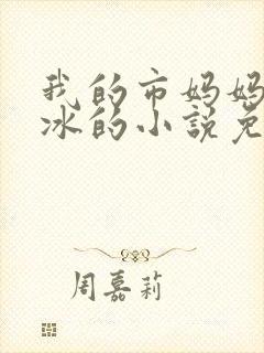 我的市妈妈杨凝冰的小说免费阅读封面