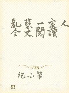 乱孽一家人小说全文阅读