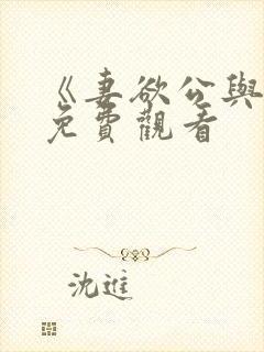 《妻欲公与媳》免费观看
