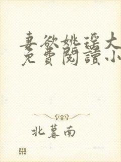 妻欲姚瑶大结局免费阅读小说无弹窗