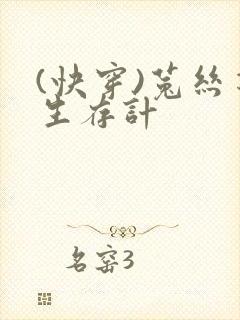 (快穿)菟丝花生存计