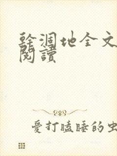 干涸地全文免费阅读封面
