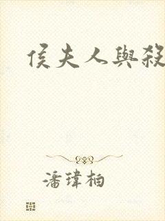 侯夫人与杀猪刀