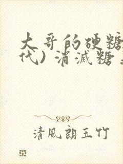大哥的硬糖(年代) 消灭糖果小说