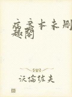 病案本未删减笔趣阁