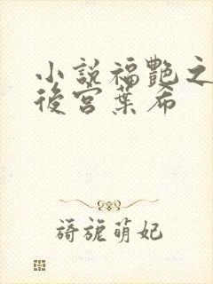 小说福艳之都市后宫叶希封面