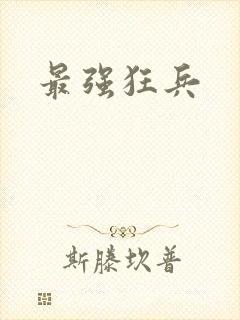 最强狂兵