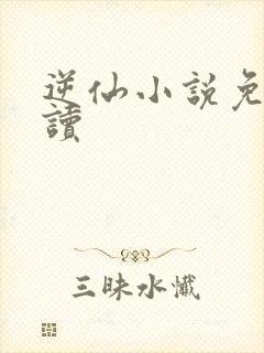 逆仙小说免费阅读