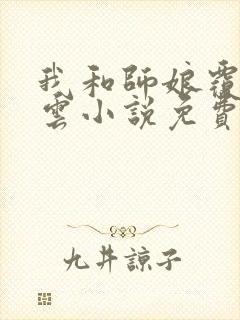 我和师娘覆雨翻云小说免费李莽封面