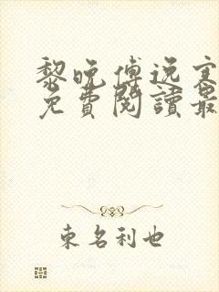 黎晚傅逸寒全文免费阅读最新章节