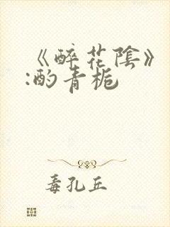 《醉花阴》作者:酌青栀