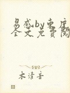 易感by东度日全文免费阅读笔趣阁