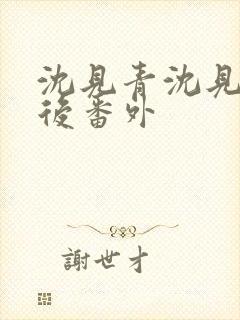 沈见青沈见青婚后番外