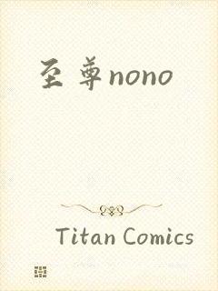 至尊nono封面