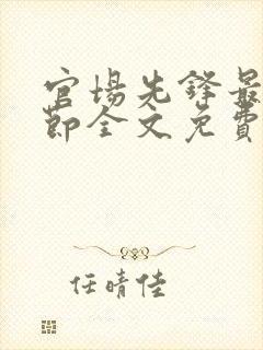 官场先锋最新章节全文免费阅读